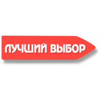 Лучший выбор