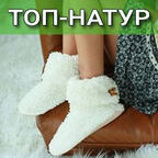 Домашняя обувь торговой марки "ТОП-Натур"