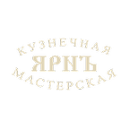 Мастерская художественной ковки ЯРНЪ