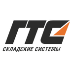 ГТС Складские системы