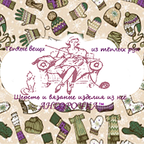 "Ангорочка" - вязаные изделия из овечьей шерсти