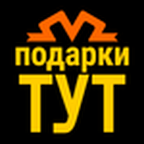 Подарки-тут