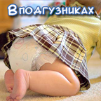 "Вподгузниках" - товары для детей