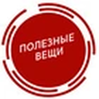 Полезные вещи