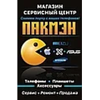 Пакмен