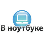 В ноутбуке