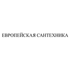 Европейская Сантехника