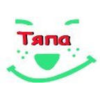 Тяпа