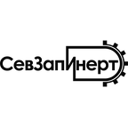 СевЗапИнерт