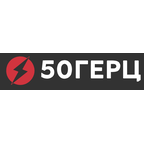 50 Герц