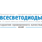 "Всесветодиоды" - светодиодная продукция