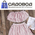ТК Садовод - мир оптовых закупок