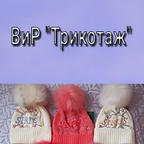 ВиР "Трикотаж" - вязаные трикотажные изделия