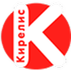 Кирелис