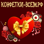 «Конфетки-всем.рф» - кондитерские изделия