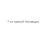 7 км прямой поставщик