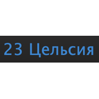 23 Цельсия