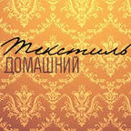 Domtex - домашний текстиль