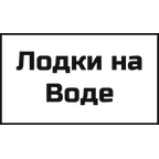 Лодки на Воде