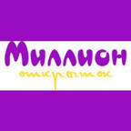 Миллион открыток - оптовый магазин праздничных товаров