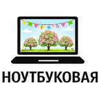 Ноутбуковая
