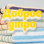 "Доброе утро" - текстильная продукция