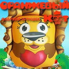 Оранжевый кот - фабрика игрушек