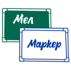 Мел&Маркер