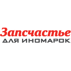 Запсчастье для иномарок