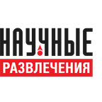 Научные развлечения