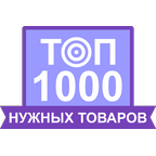 ТОП-1000 Нужных товаров