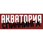 Акватория спиннинга