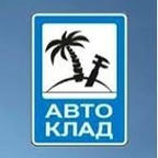 Автоклад