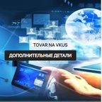 Товар на вкус