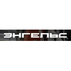 Энгельс