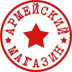 Армейский магазин