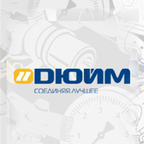 ДЮЙМ - оборудование для инженерной сантехники