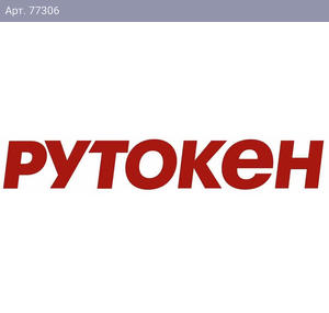 Идентификатор Рутокен ЭЦП 2.0 3000, серт. ФСБ