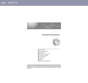 Инструкция пользователя для Ricoh IMC2010-6010 (турецкий, русский, польский, греческий, чешский, арабский, словакский)(01 IM CXXIO(A))