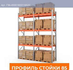 Две секции стеллажа металлического паллетного 4500х1800х1100 мм (85.1.5). Ярусы: пол+3