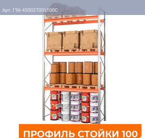 Стеллаж металлический паллетный 4500х2700х1100 мм (100.1.5). Ярусы: пол+3