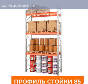 Стеллаж металлический паллетный 4500х2700х1100 мм (85.1.5). Ярусы: пол+3