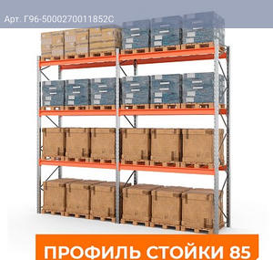 Две секции стеллажа металлического паллетного 5000х2700х1100 мм (85.1.5). Ярусы: пол+3