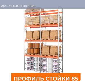 Две секции стеллажа металлического паллетного 6000х1800х1100 мм (85.1.5). Ярусы: пол+4