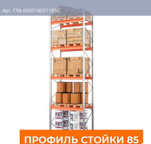 Стеллаж металлический паллетный 6000х1800х1100 мм (85.1.5). Ярусы: пол+4