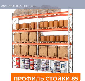 Две секции стеллажа металлического паллетного 6000х2700х1100 мм (85.1.5). Ярусы: пол+4