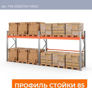 Две секции стеллажа металлического паллетного 2000х2700х1100 мм (85.1.5). Ярусы: пол+1