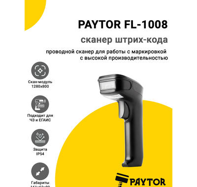 Сканер штрих-кода PayTor FL-1008 (2D, USB)
