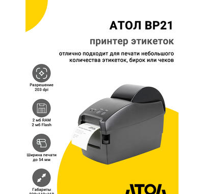 Принтер этикеток АТОЛ BP21 (203dpi, USB/RS-232)