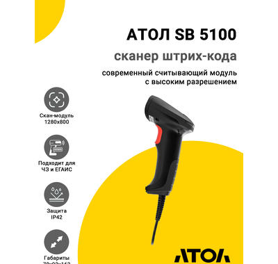 Сканер штрих-кода АТОЛ SB 5100 (2D, USB)